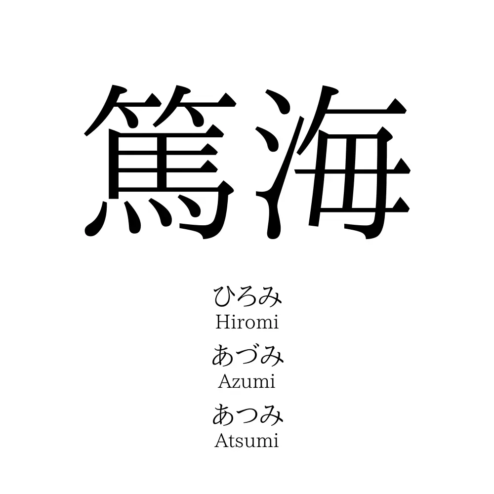 篤海