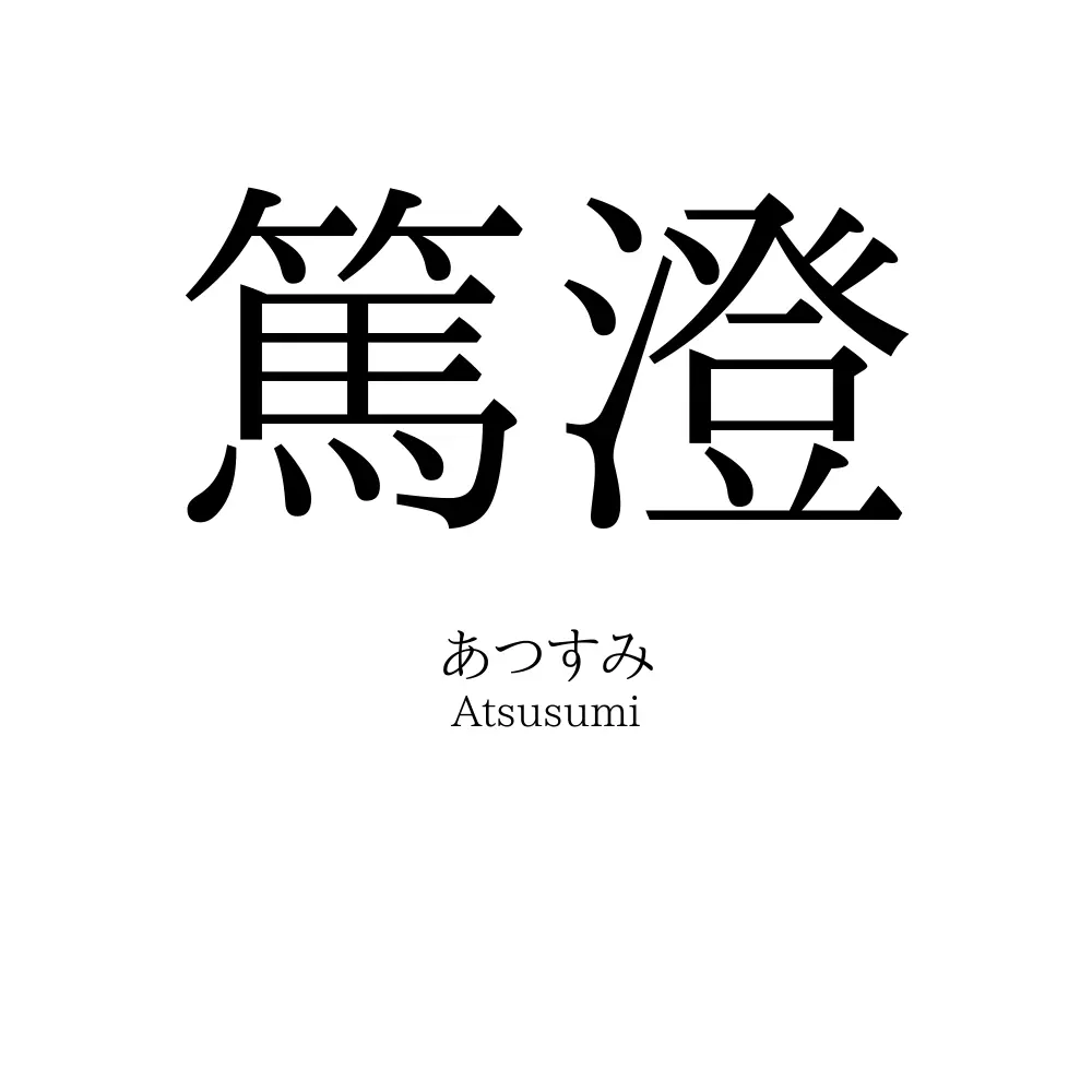 篤澄