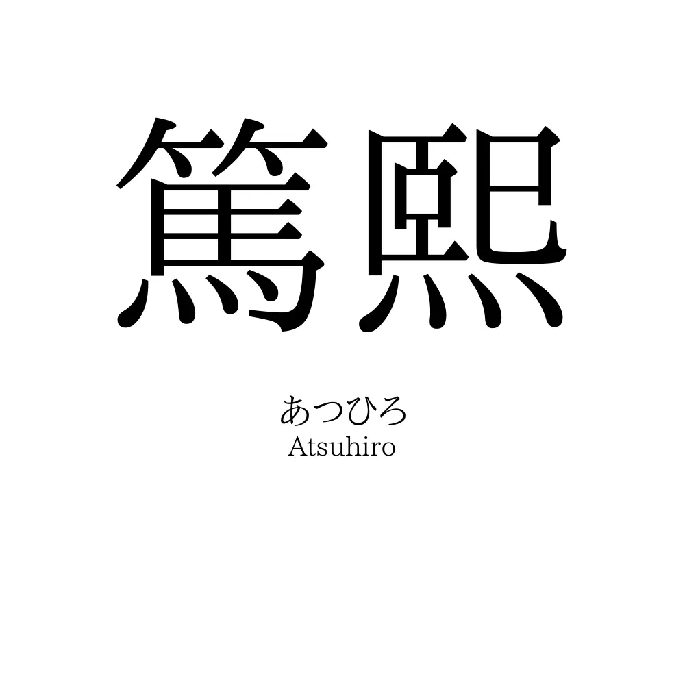 篤熙