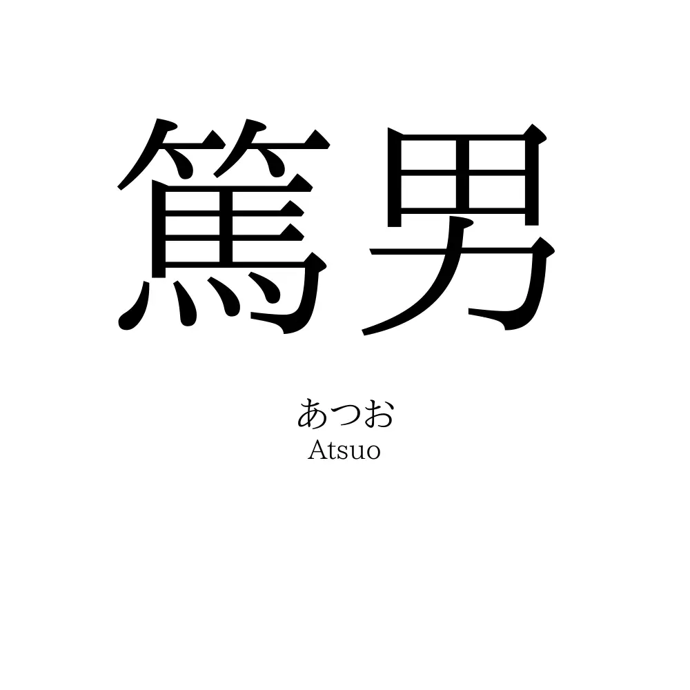 篤男