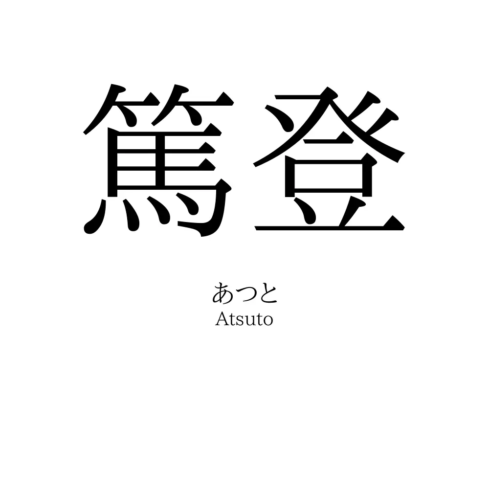 篤登
