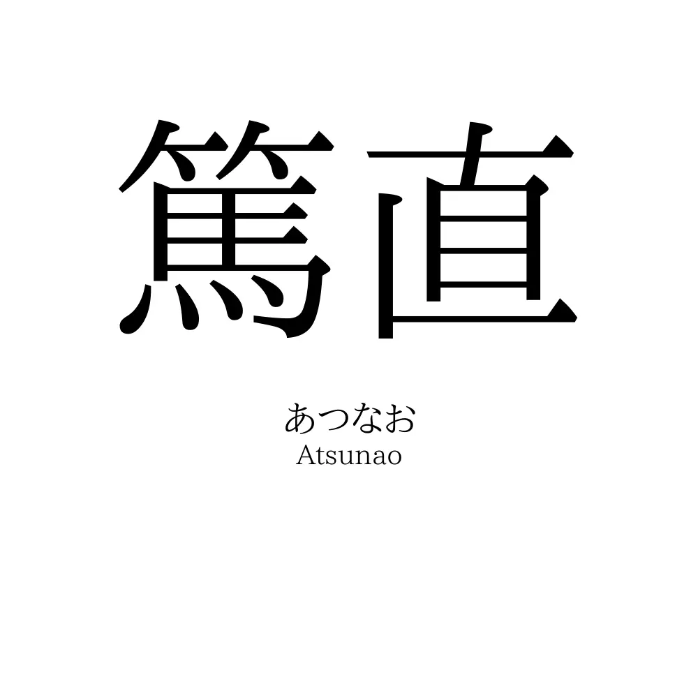 篤直