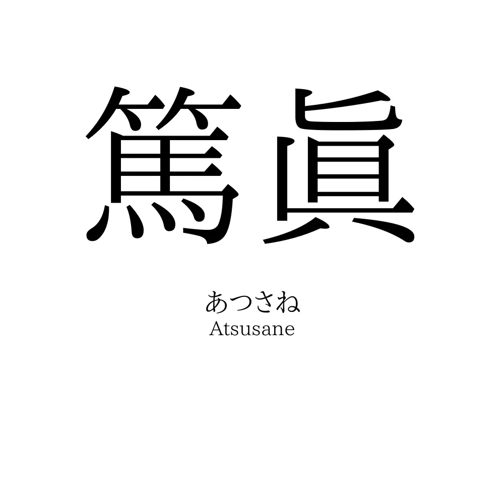 篤眞