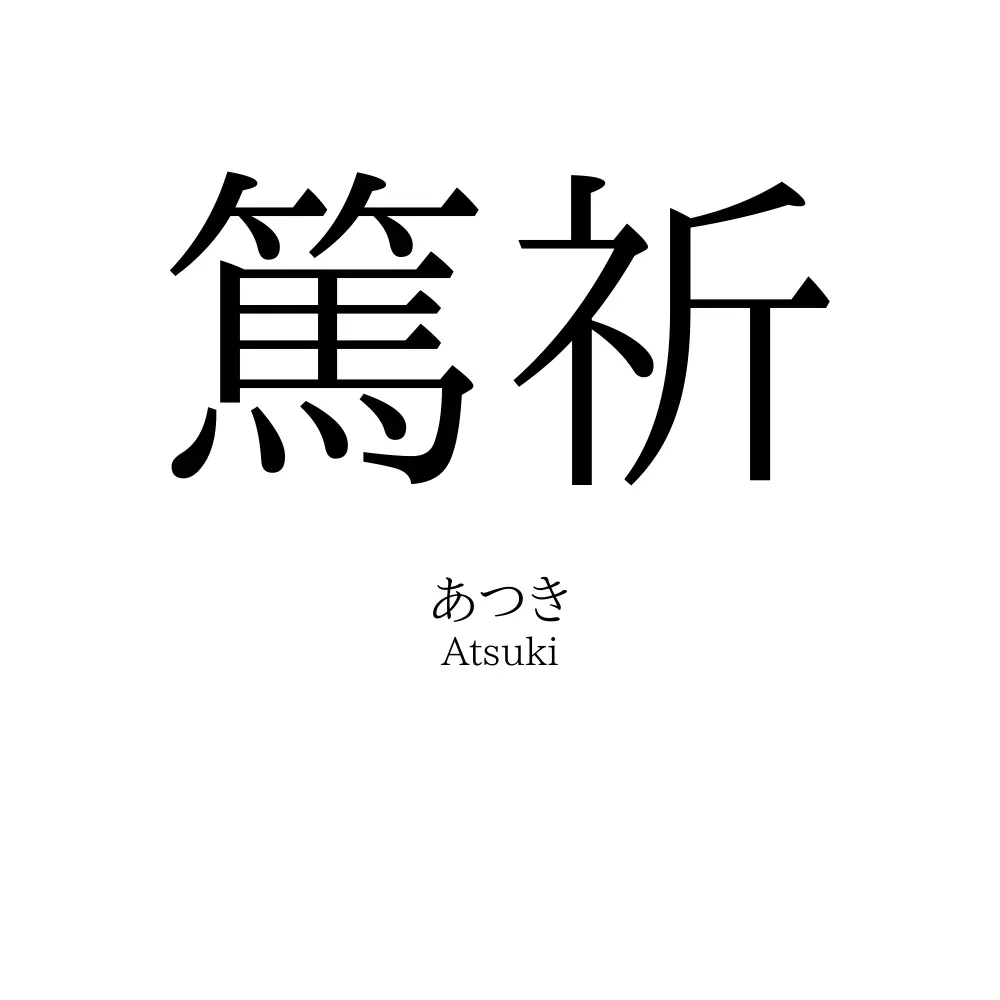 篤祈