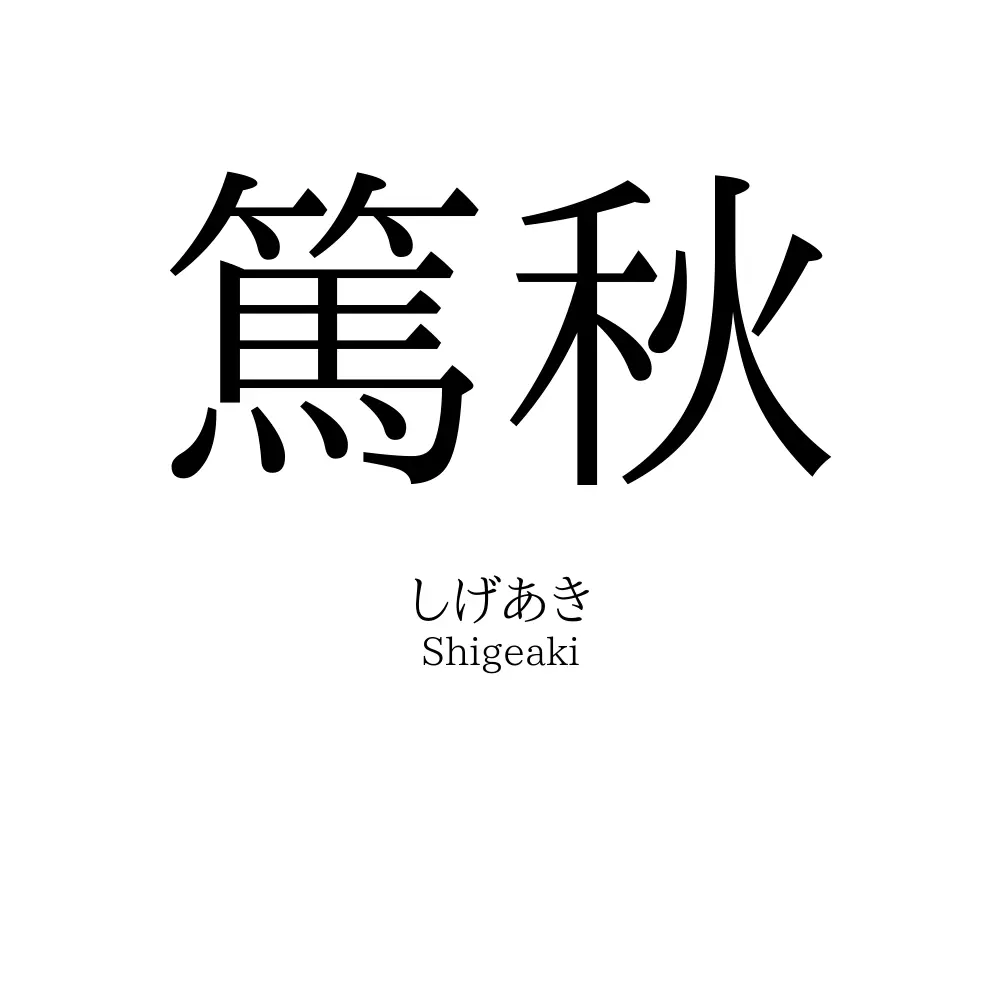 篤秋