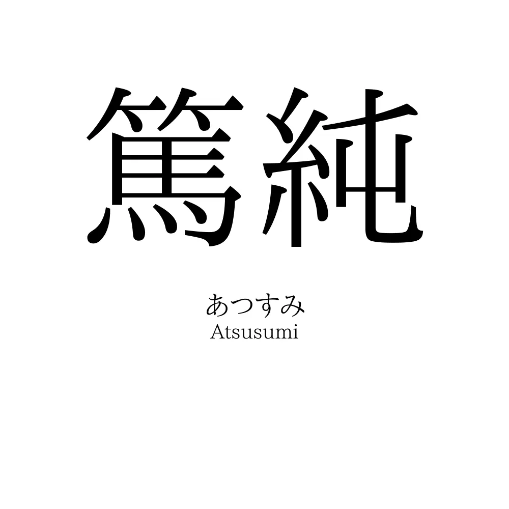 篤純