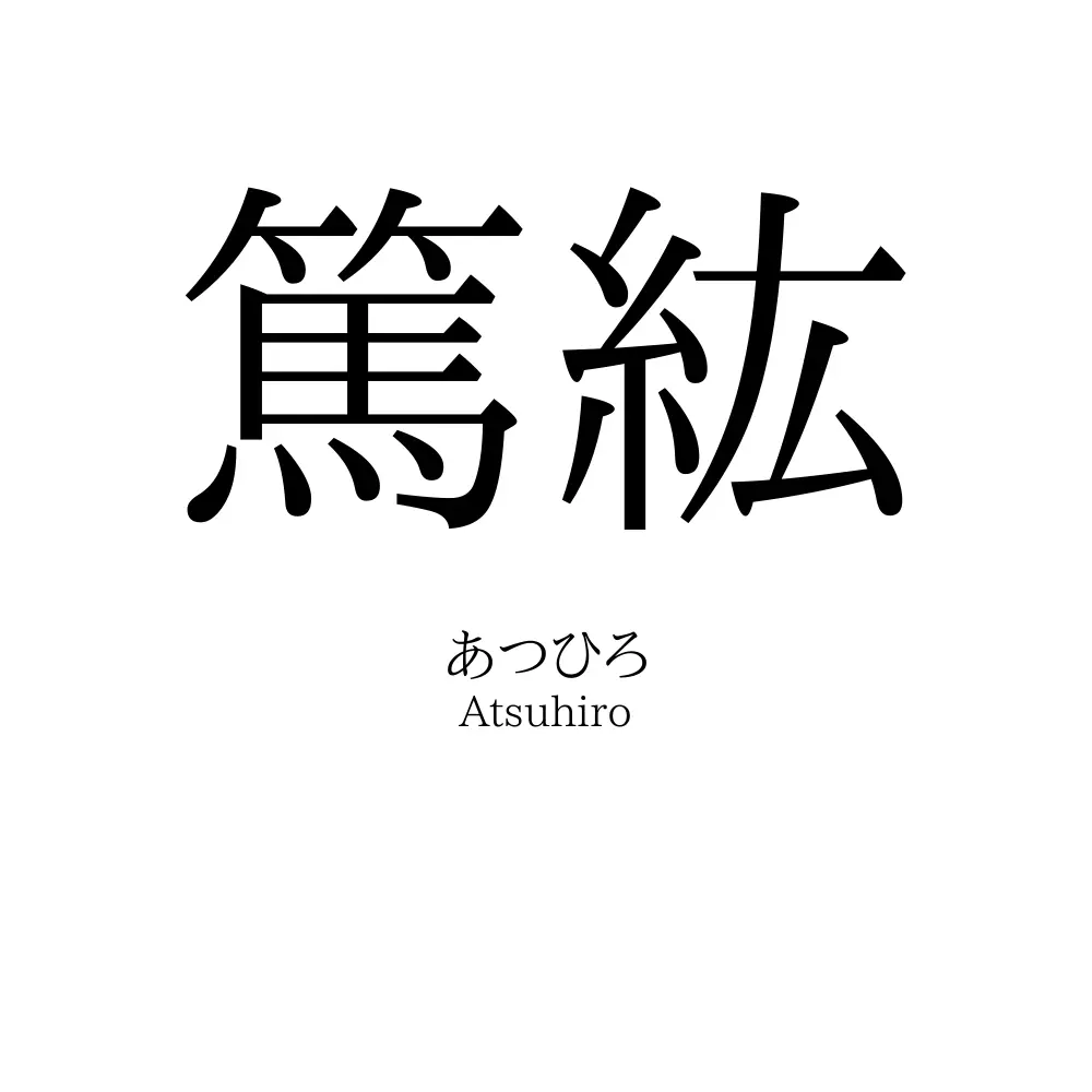 篤紘