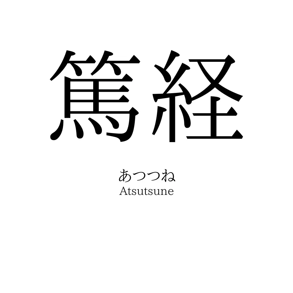 篤経