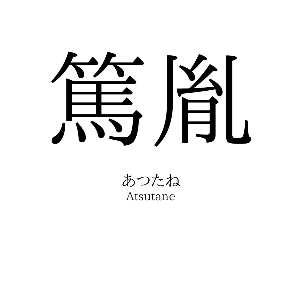 篤胤