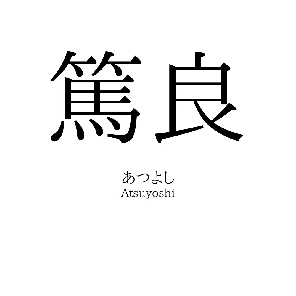 篤良