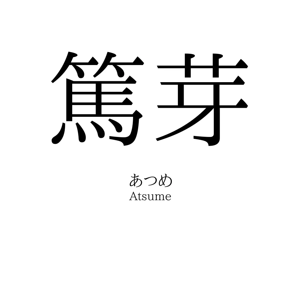篤芽