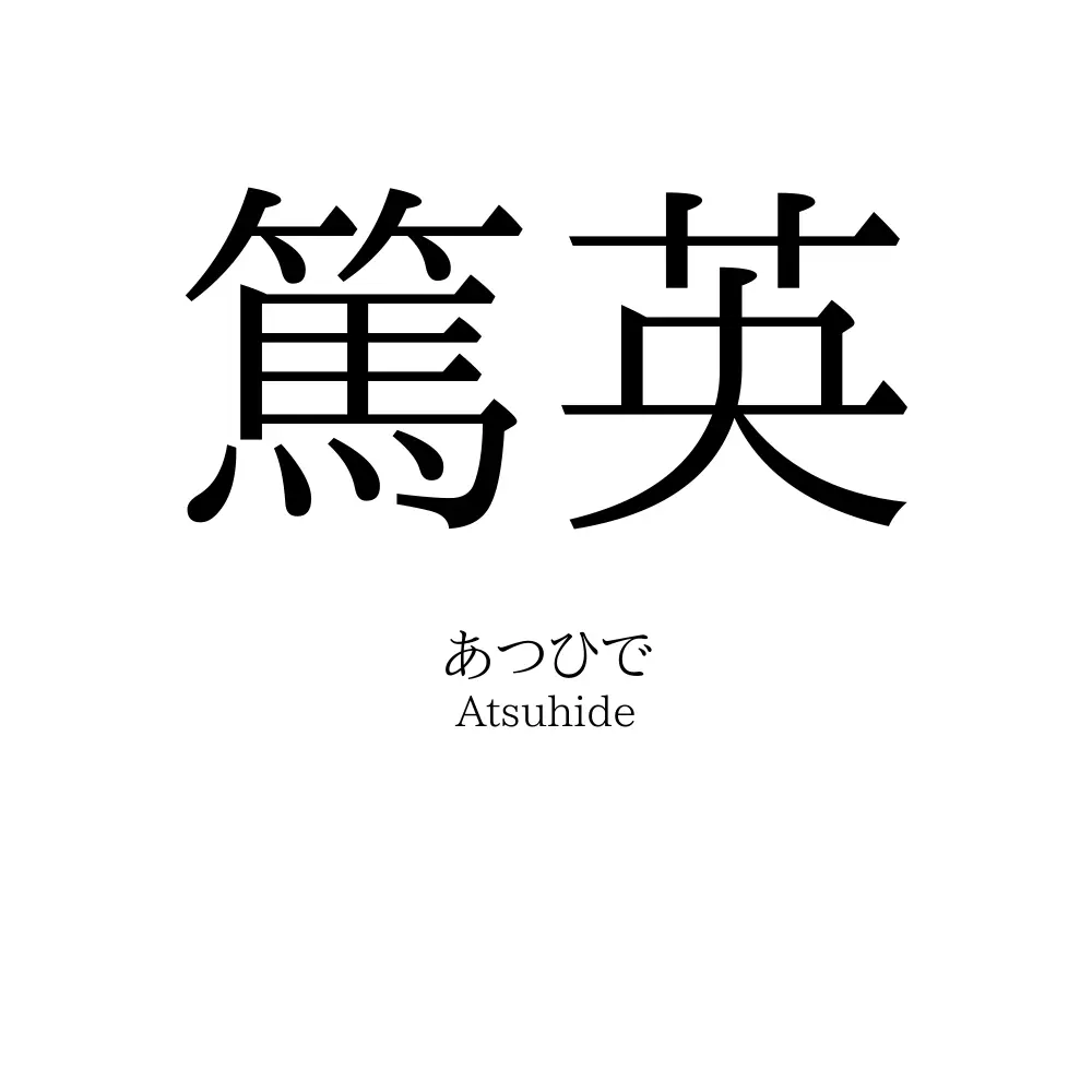 篤英