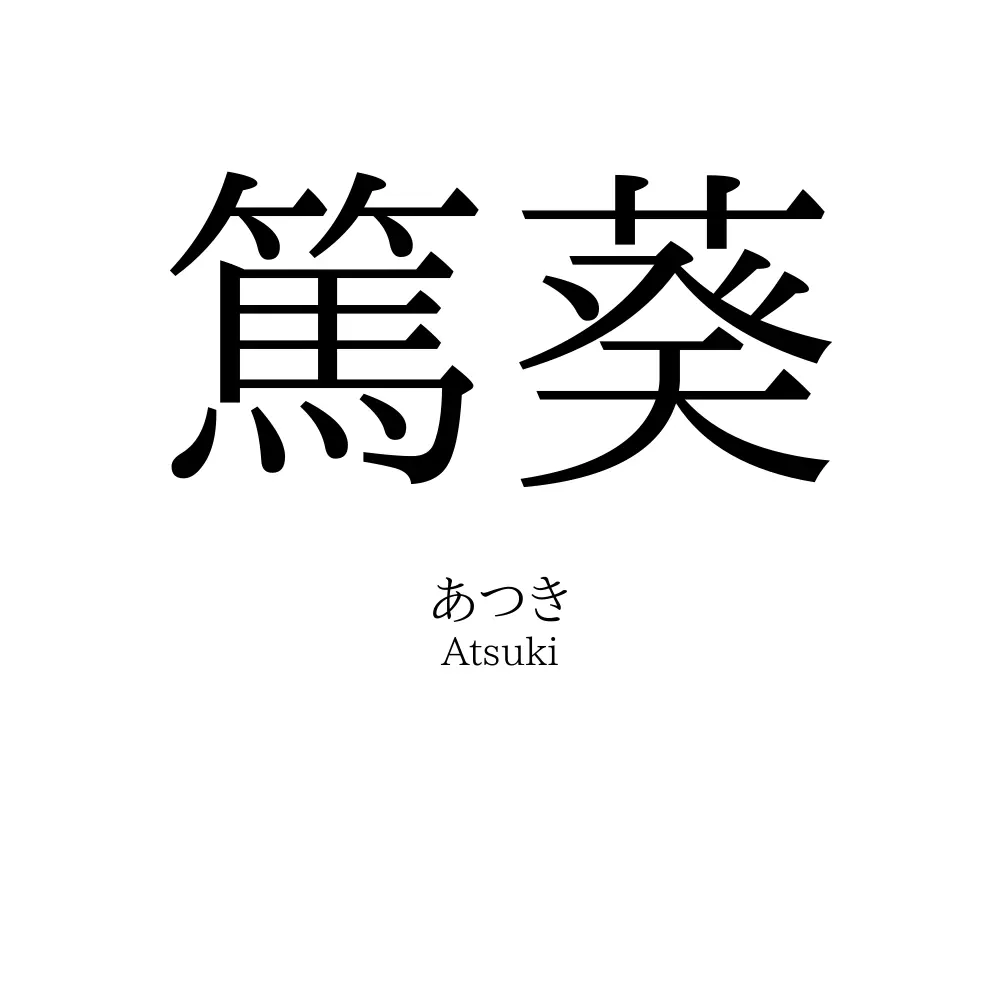 篤葵
