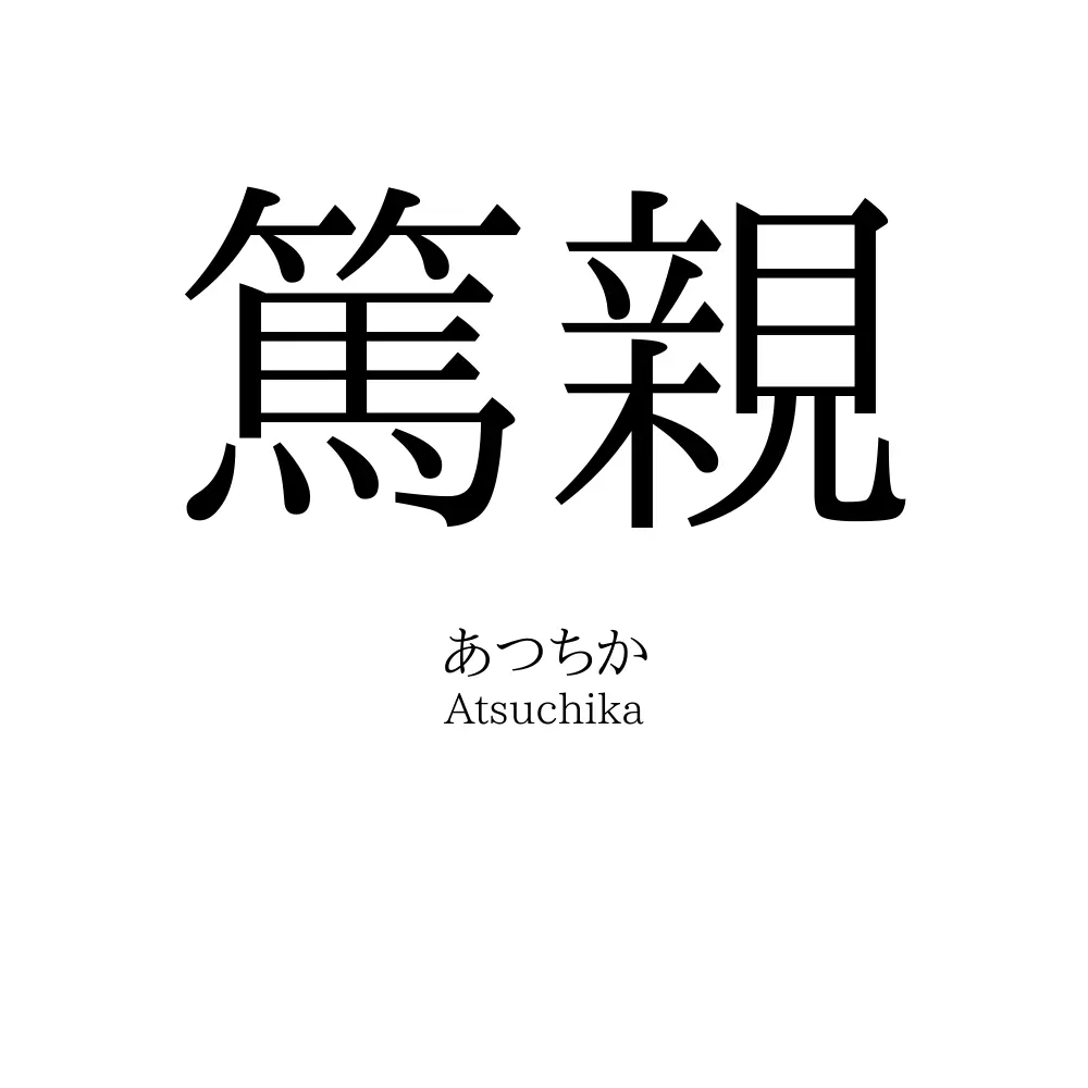 篤親
