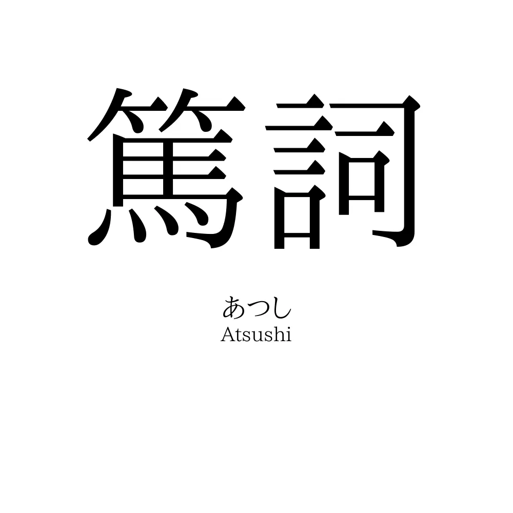篤詞