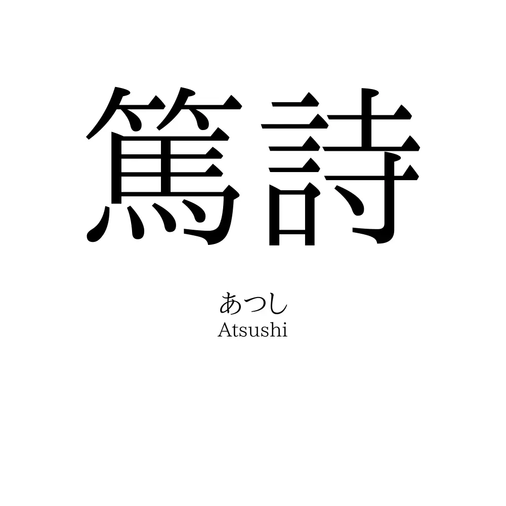 篤詩
