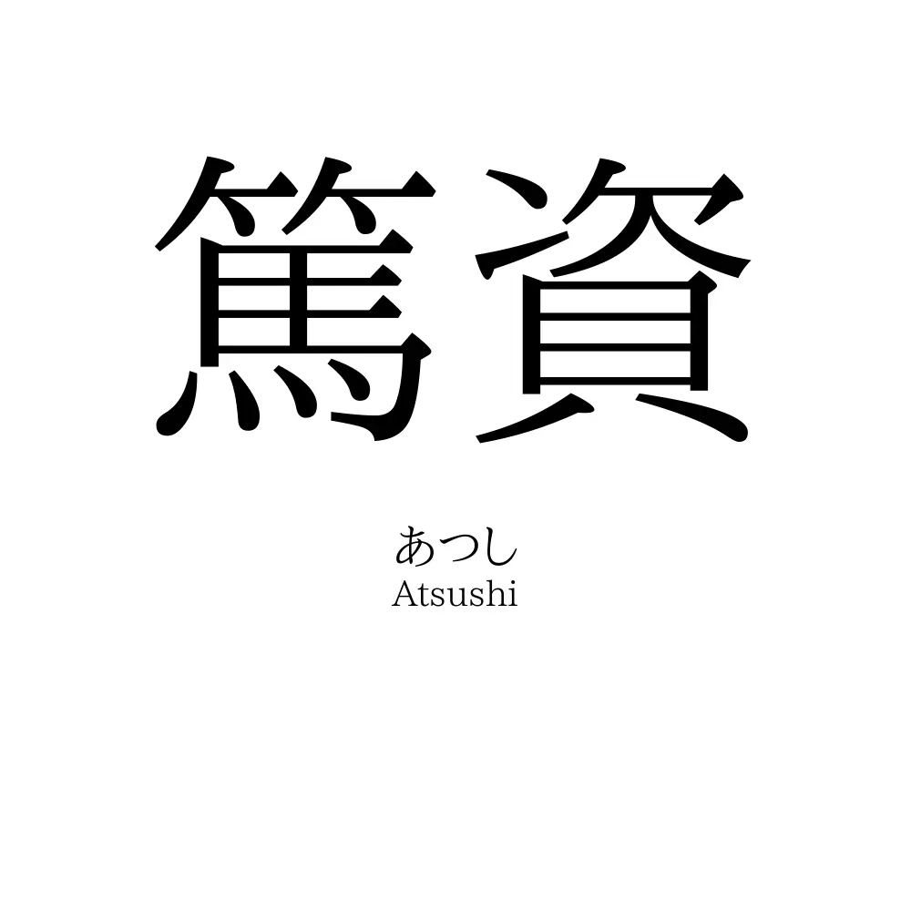 篤資