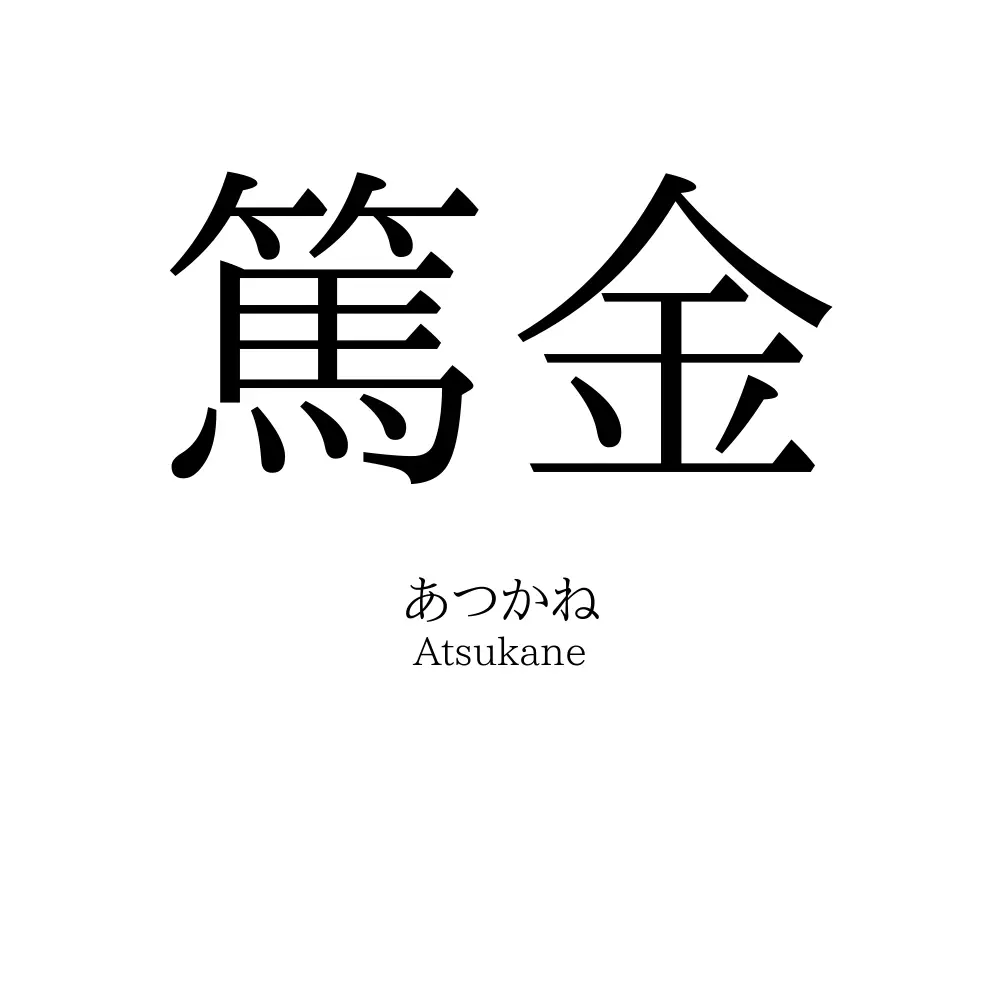 篤金