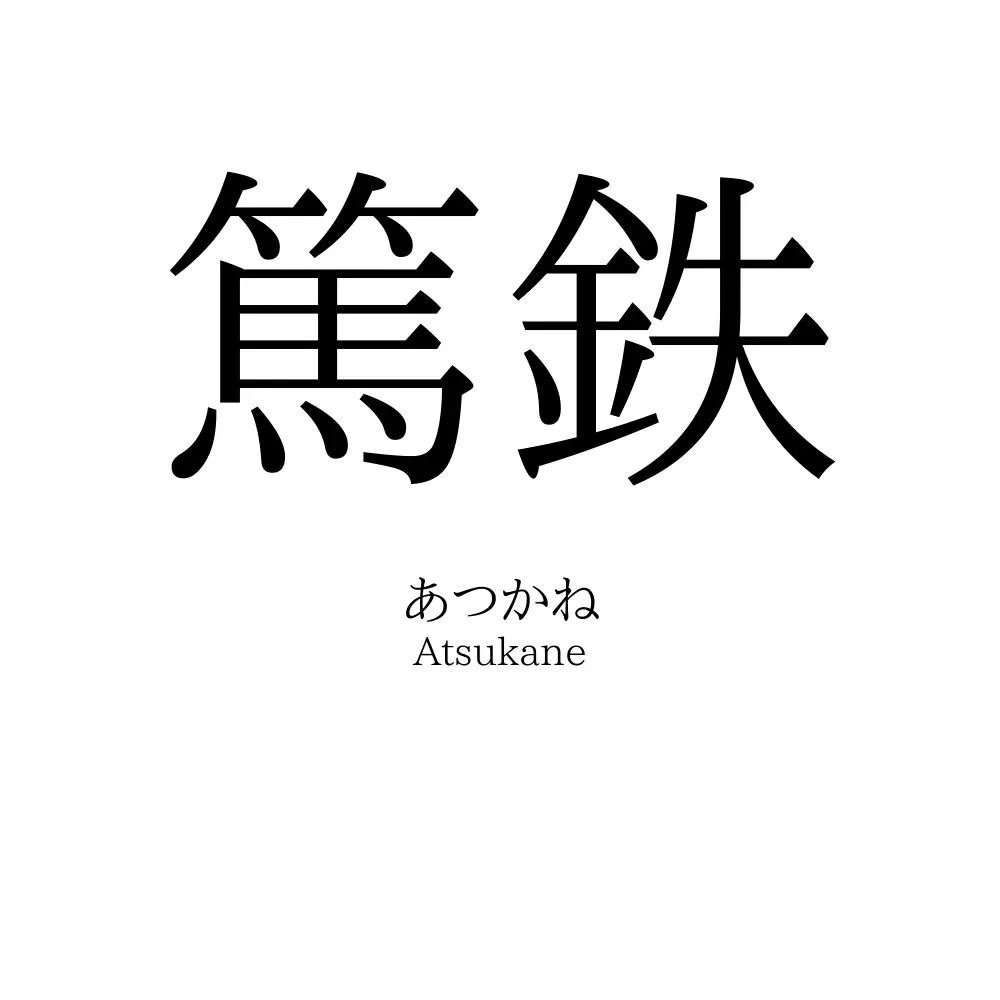 篤鉄