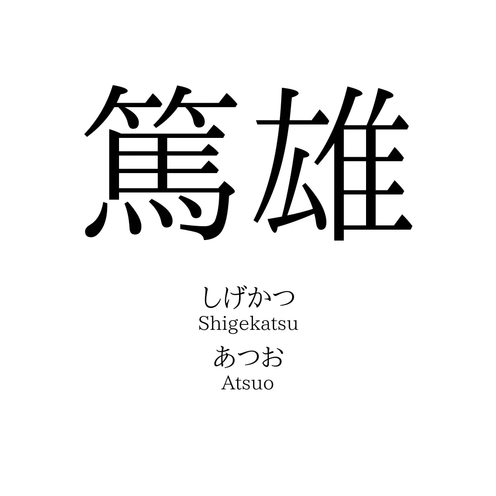篤雄