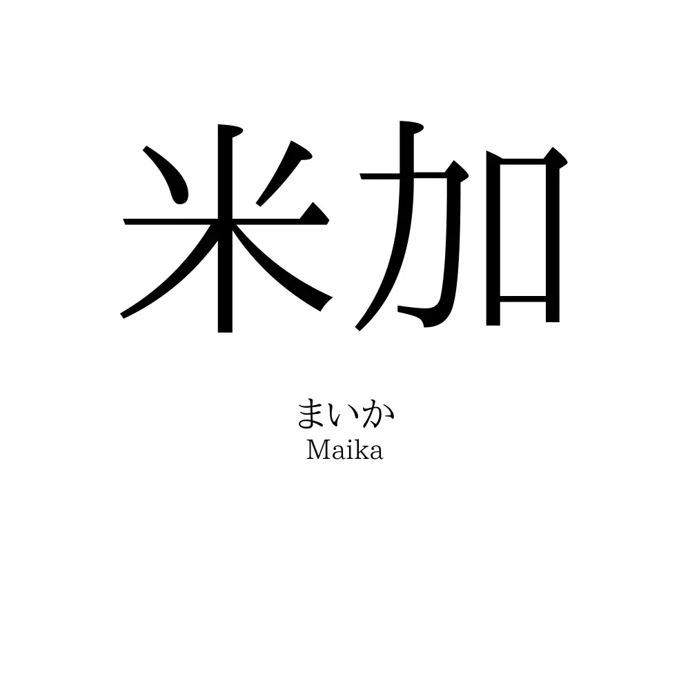 米加
