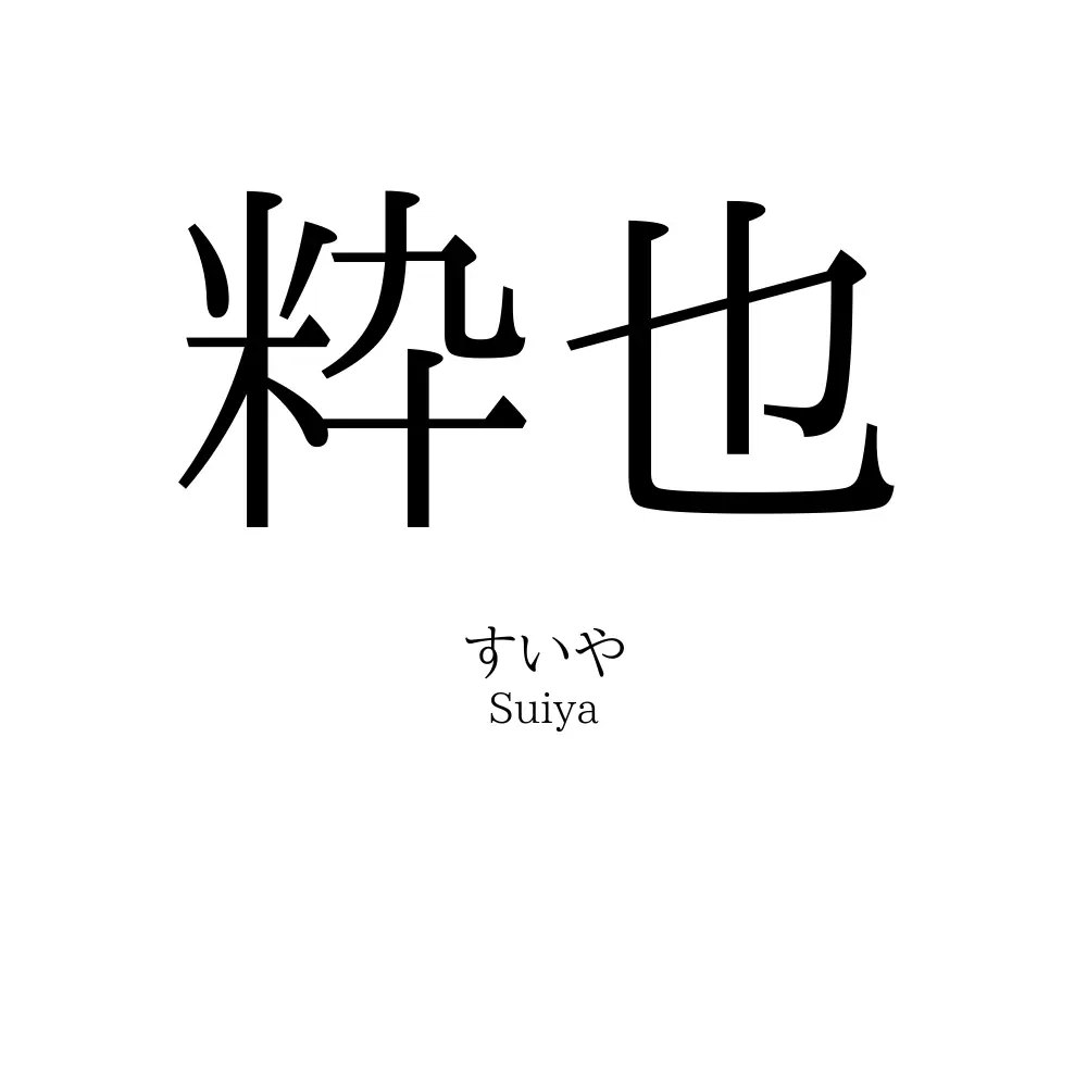 粋也