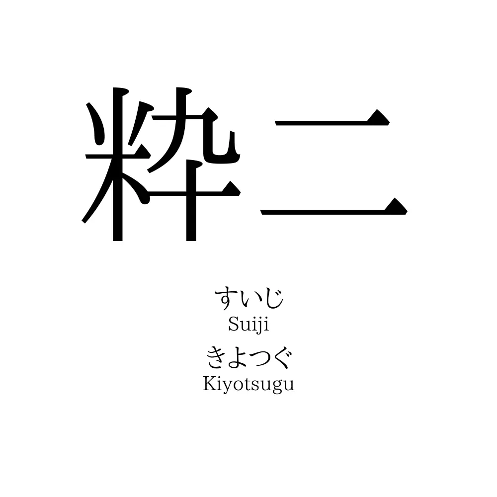 粋二