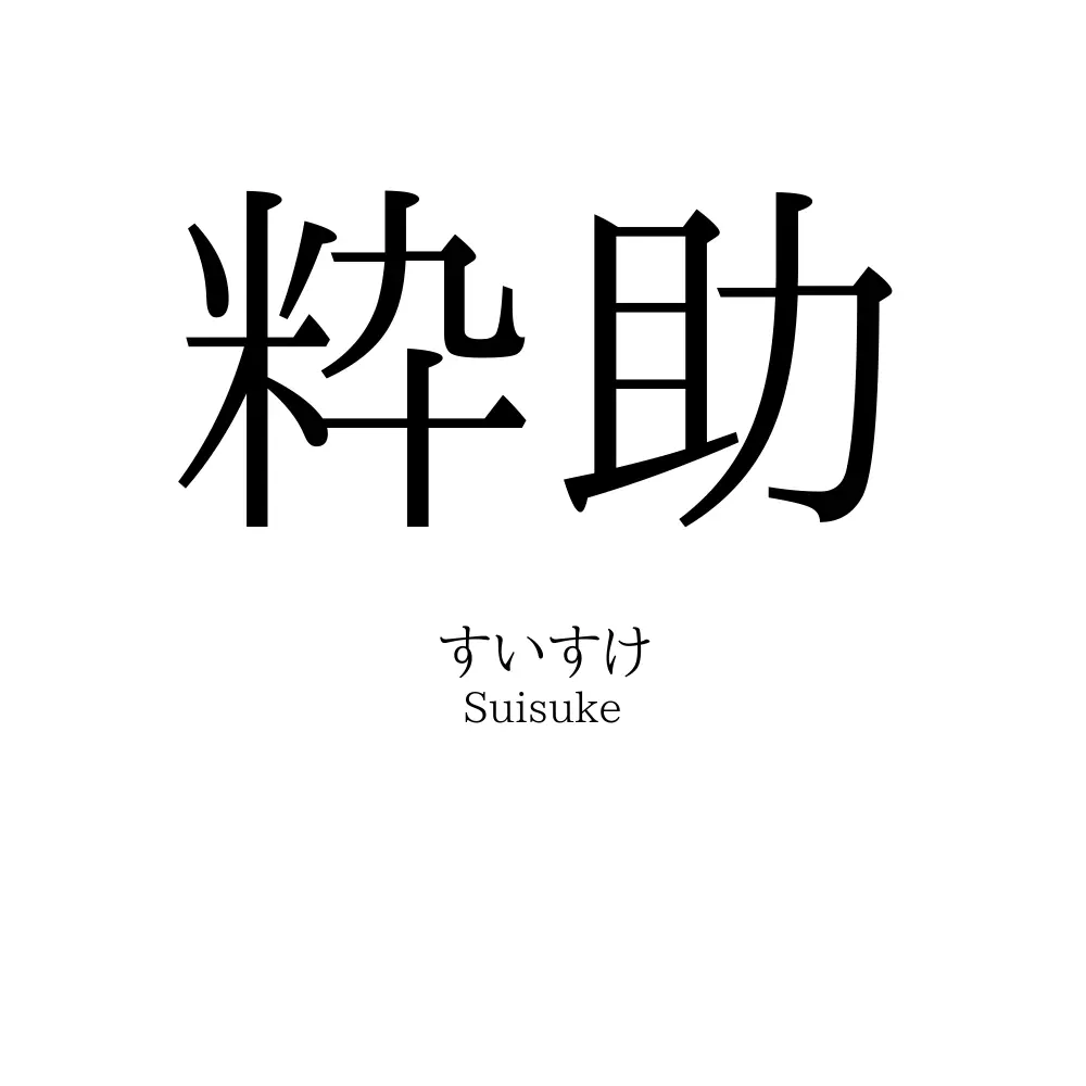 粋助