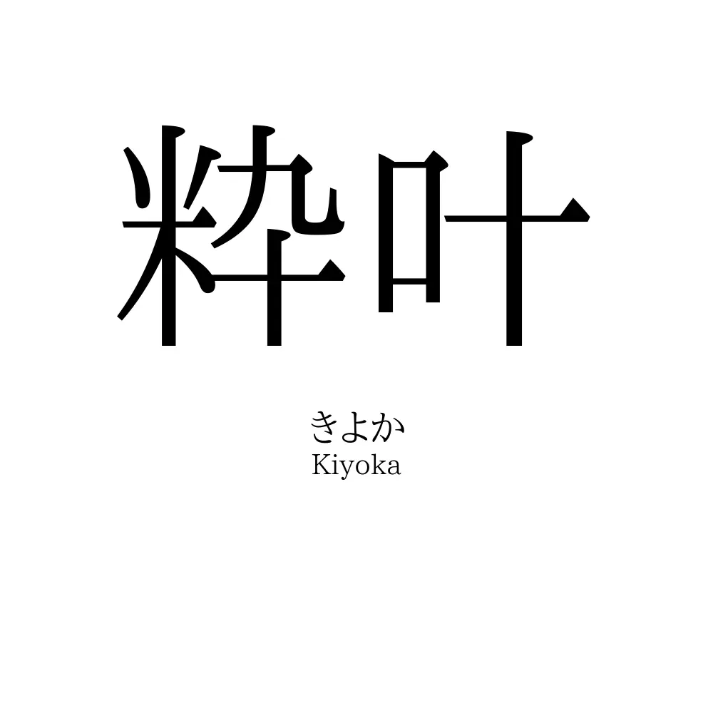 粋叶
