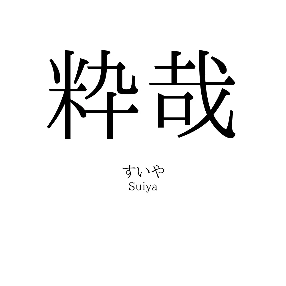 粋哉