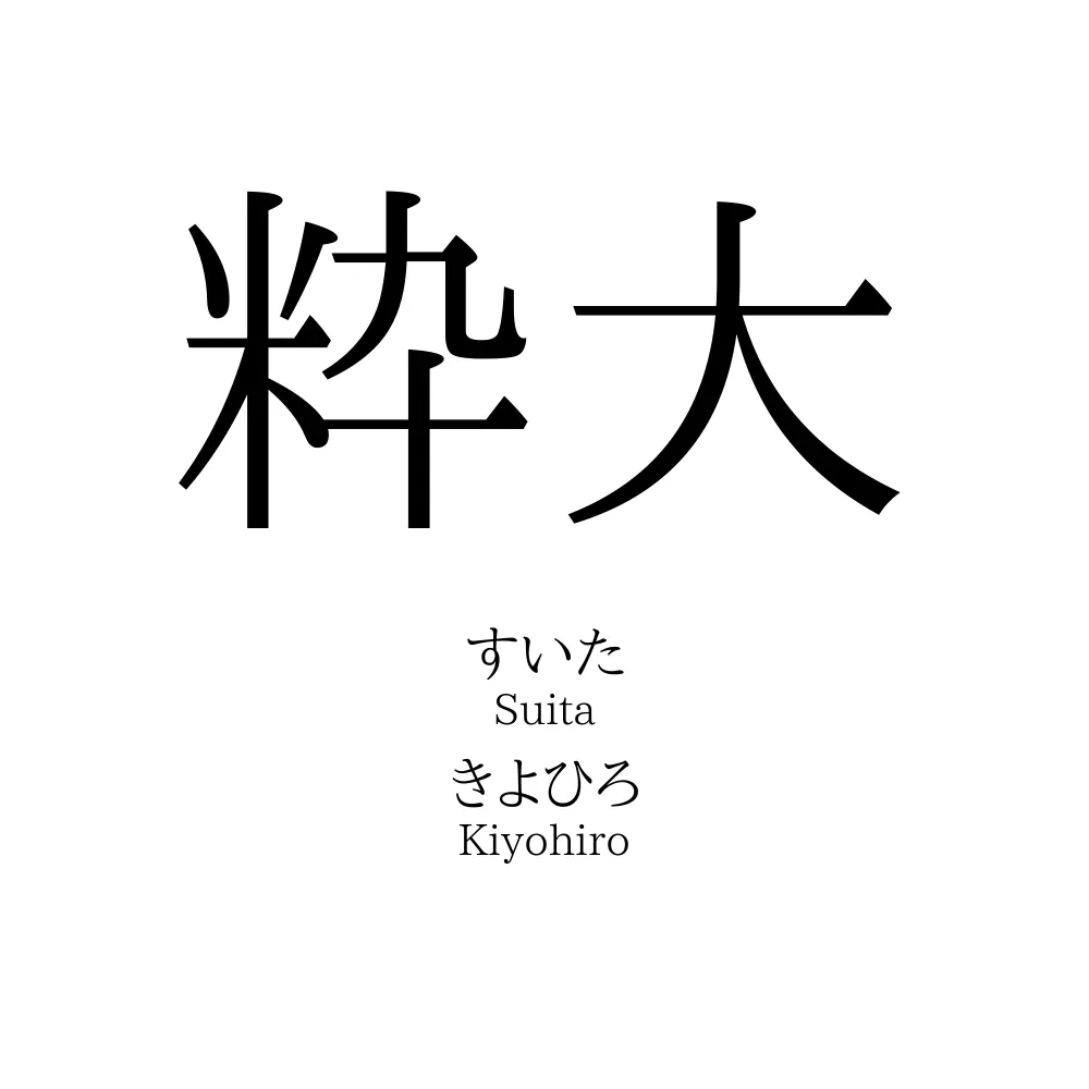 粋大