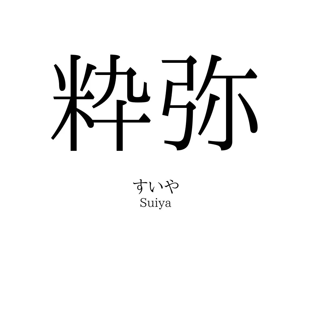 粋弥