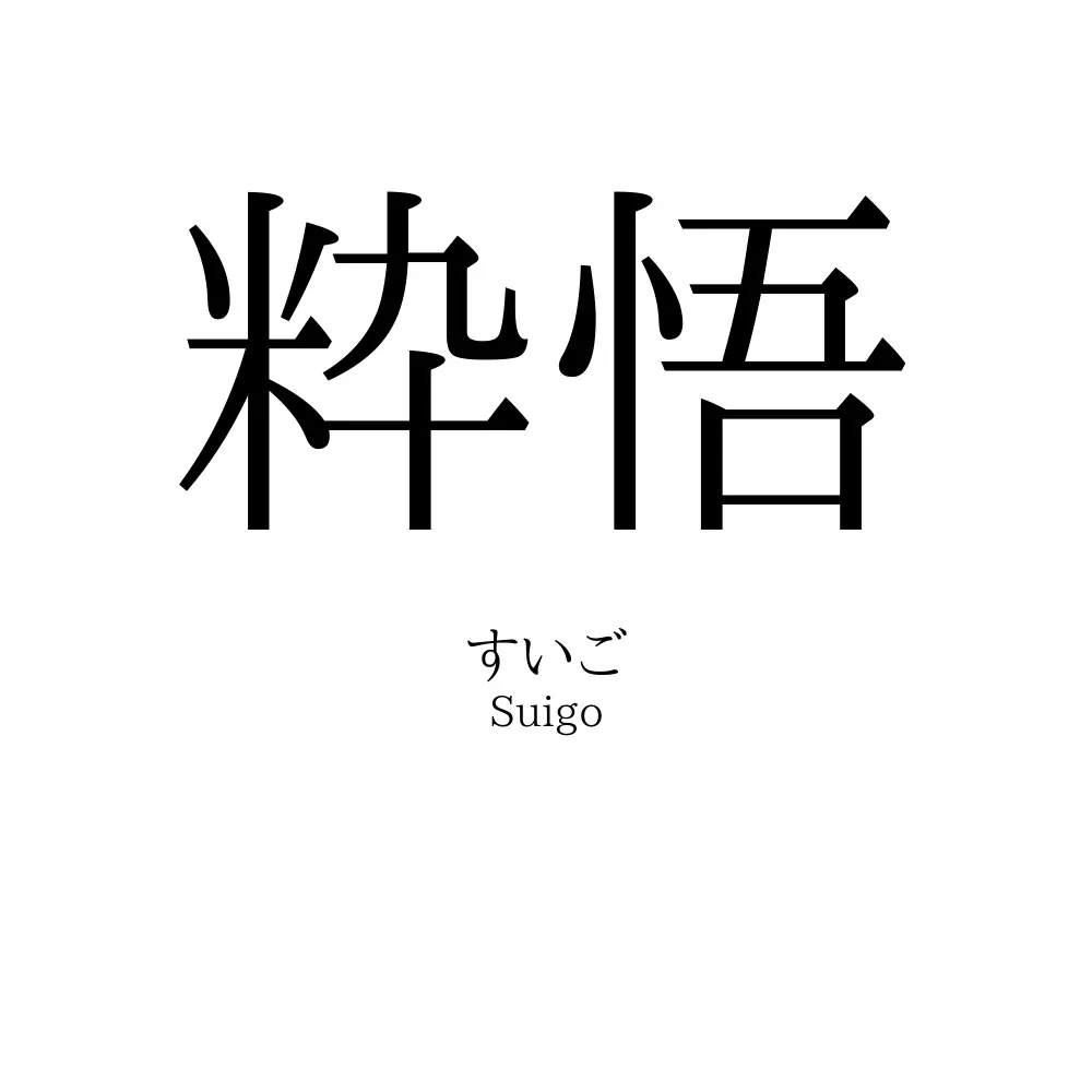 粋悟
