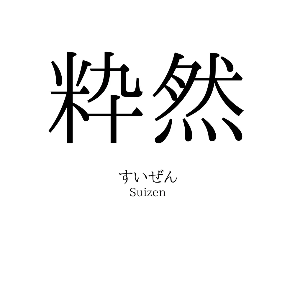 粋然