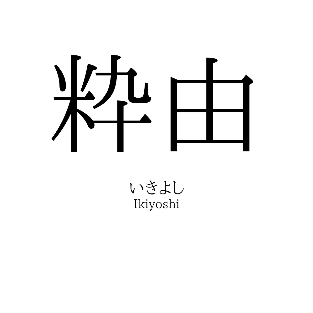 粋由