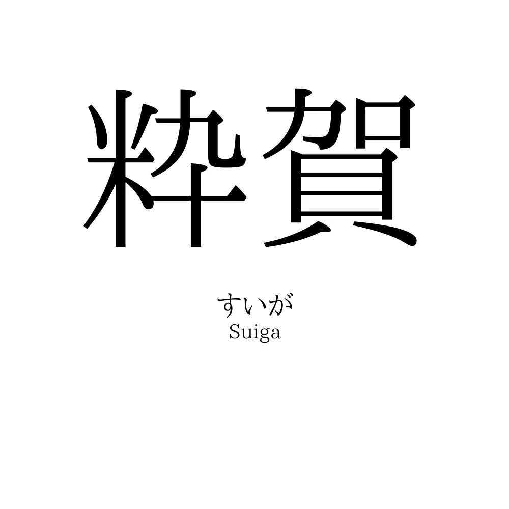 粋賀