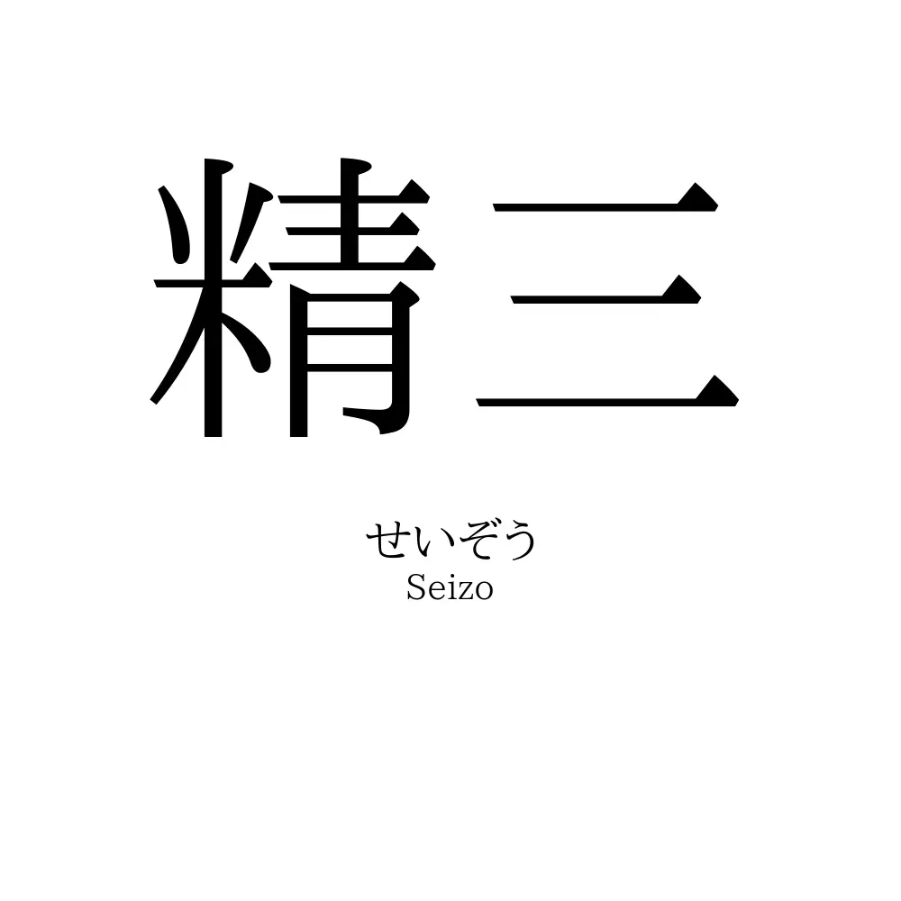 精三