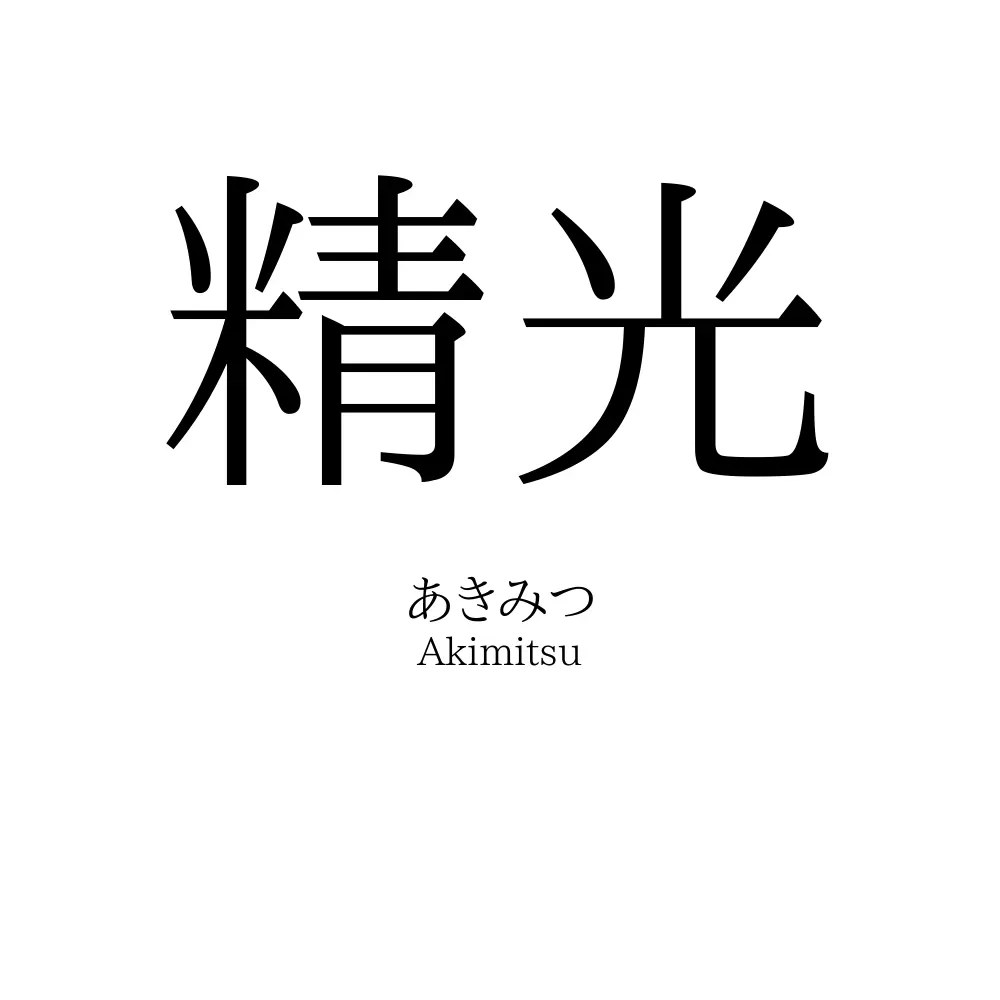 精光