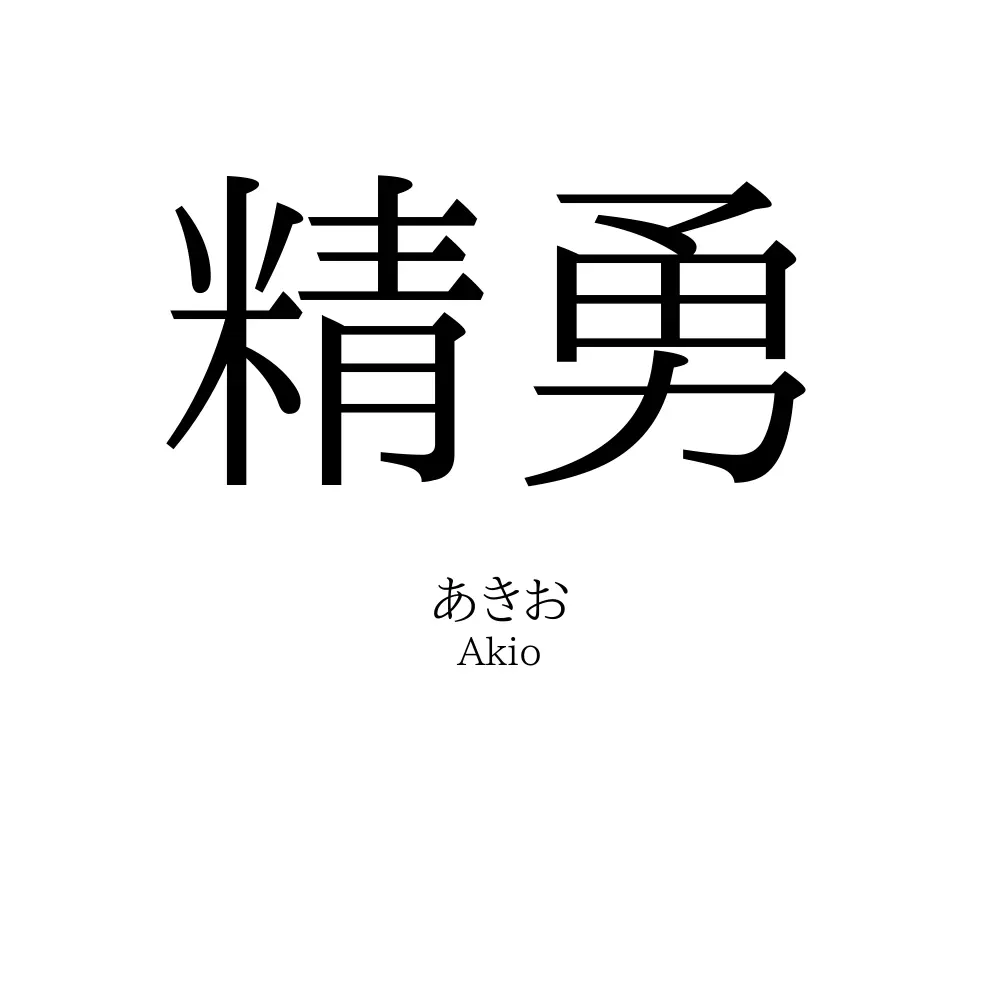 精勇