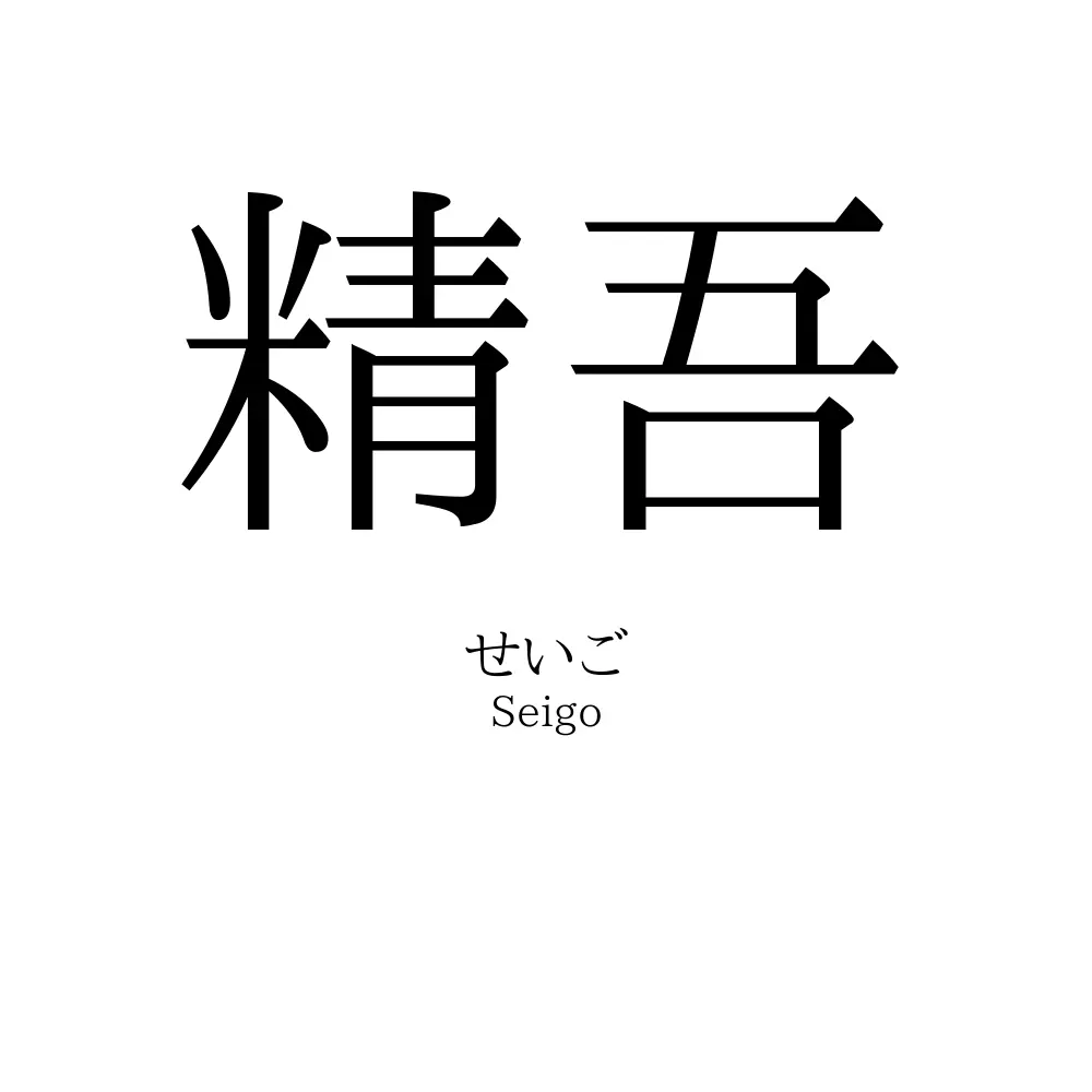 精吾