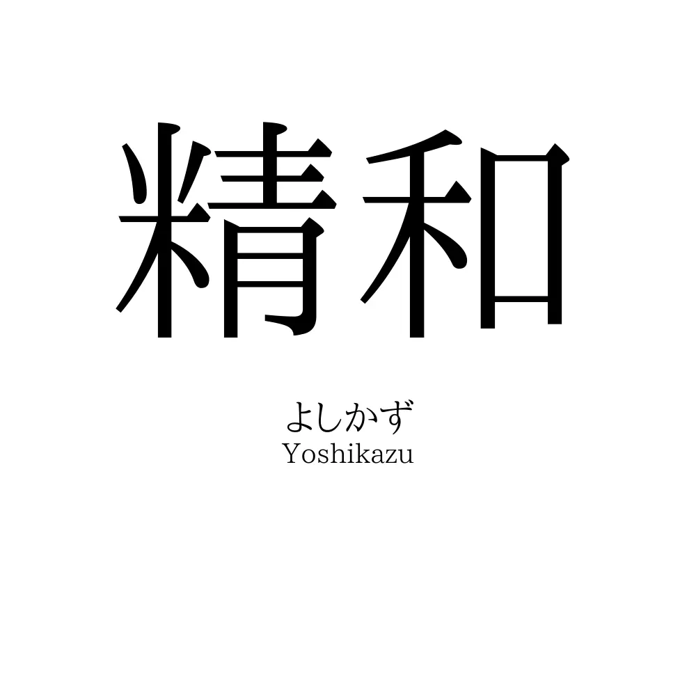 精和