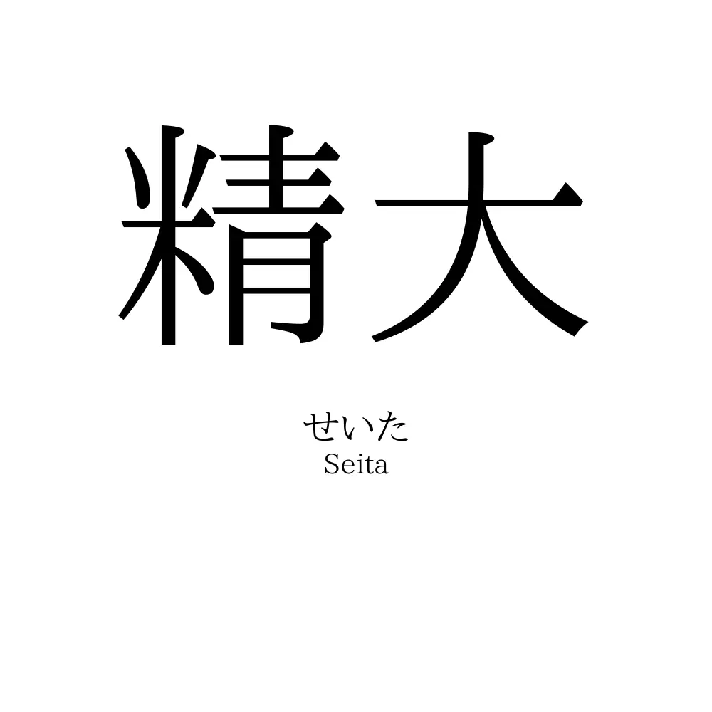精大