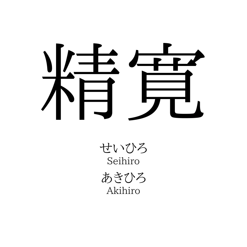 精寛