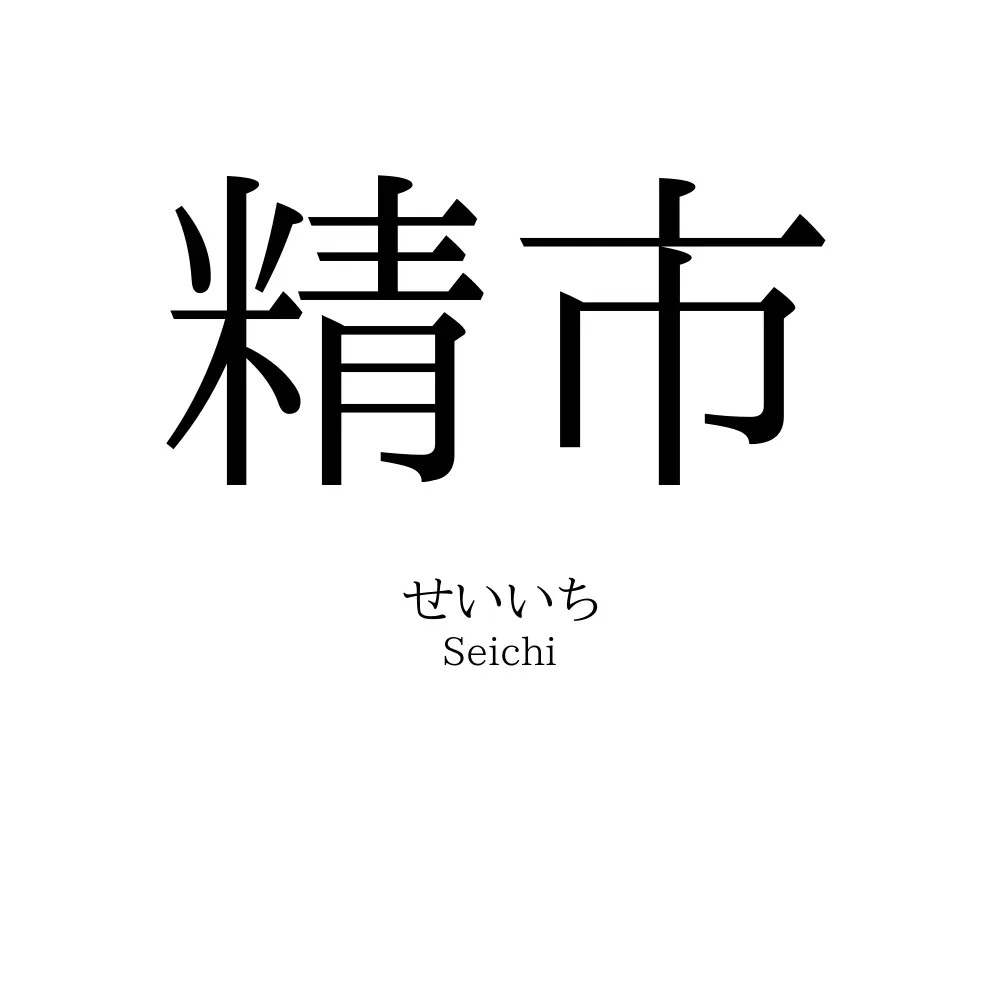 精市