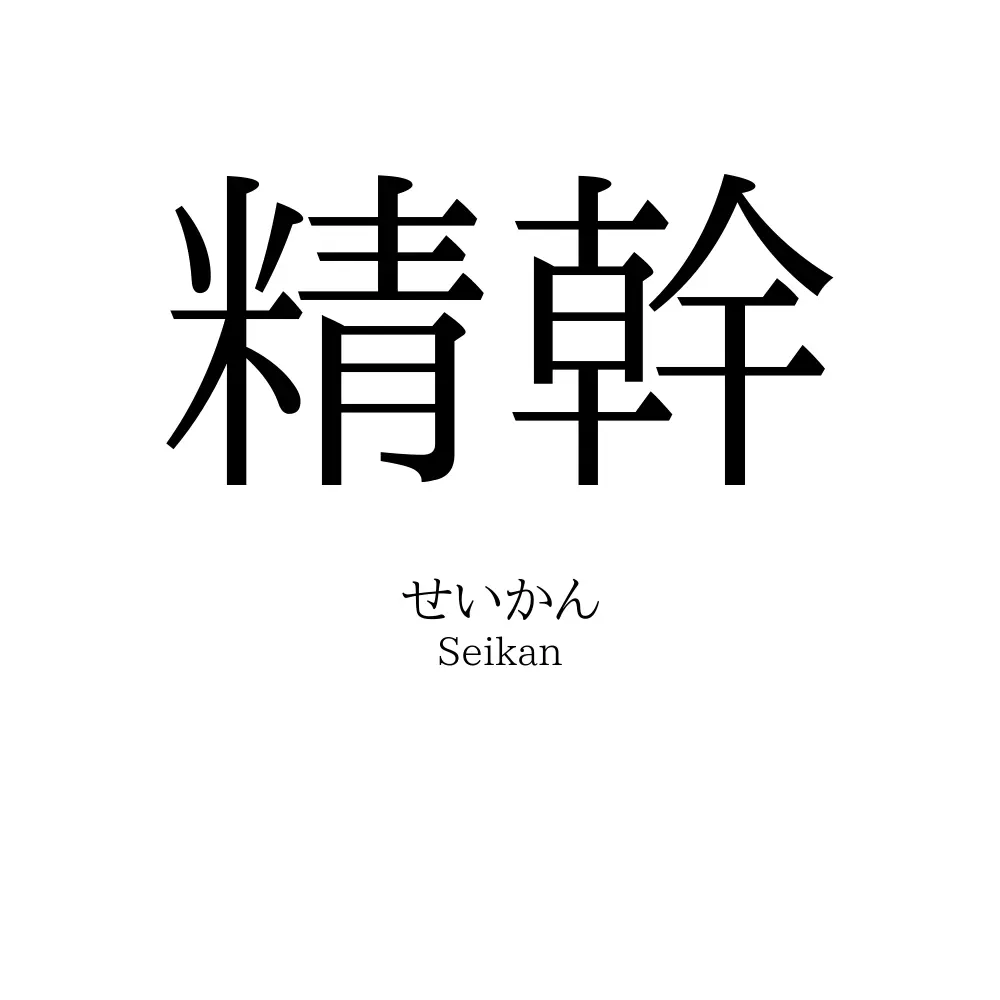 精幹