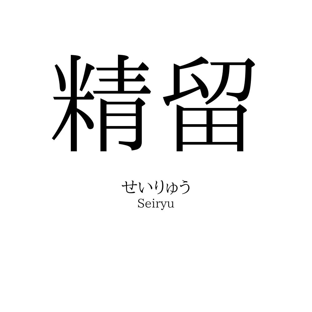 精留