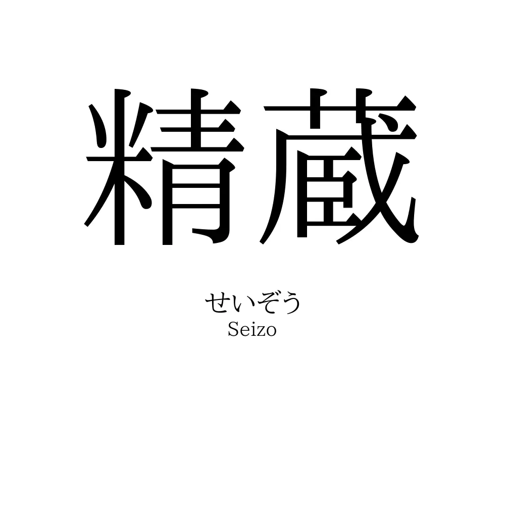 精蔵