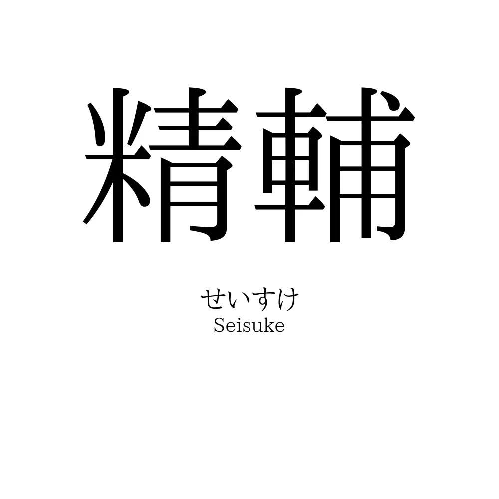 精輔