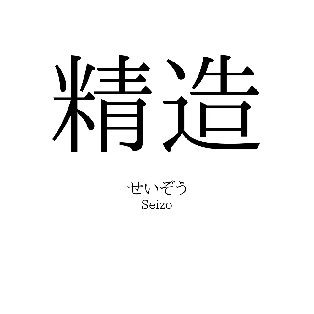 精造