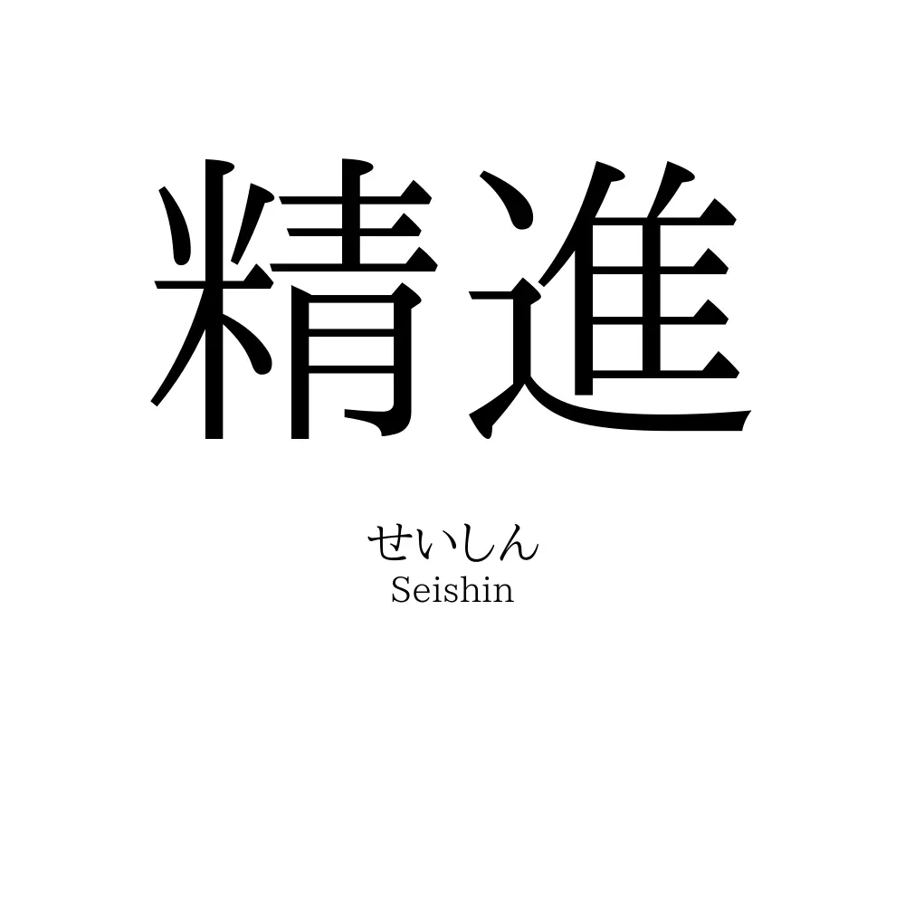 精進